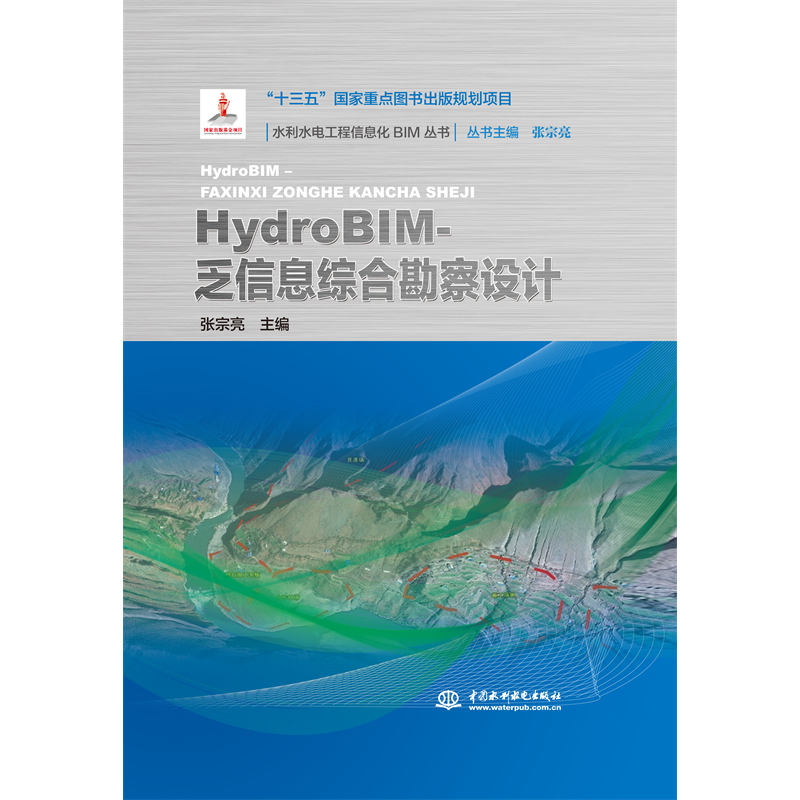 <b>HydroBIM-乏信息綜合勘察設計（水利水電工</b>
