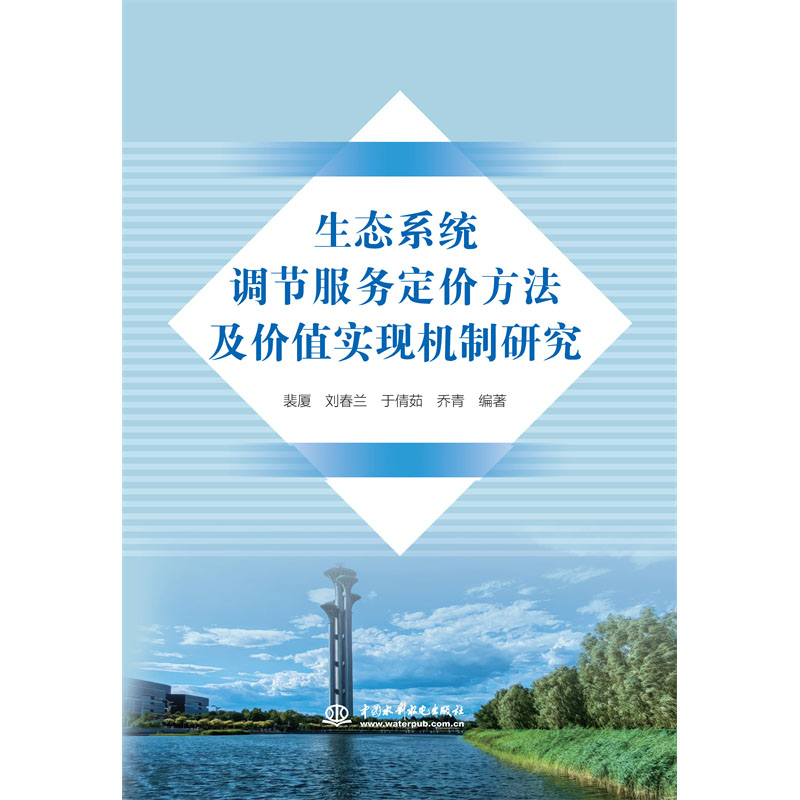 <b>生態(tài)系統(tǒng)調(diào)節(jié)服務(wù)定價(jià)方法及價(jià)值實(shí)現(xiàn)機(jī)</b>