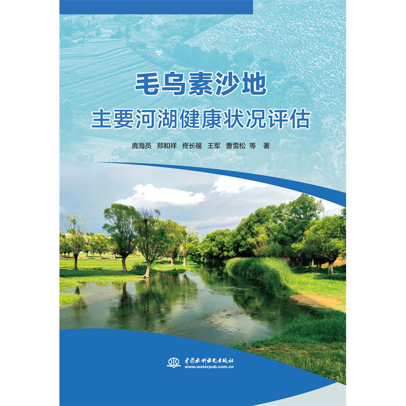 <b>毛烏素沙地主要河湖健康狀況評(píng)估</b>