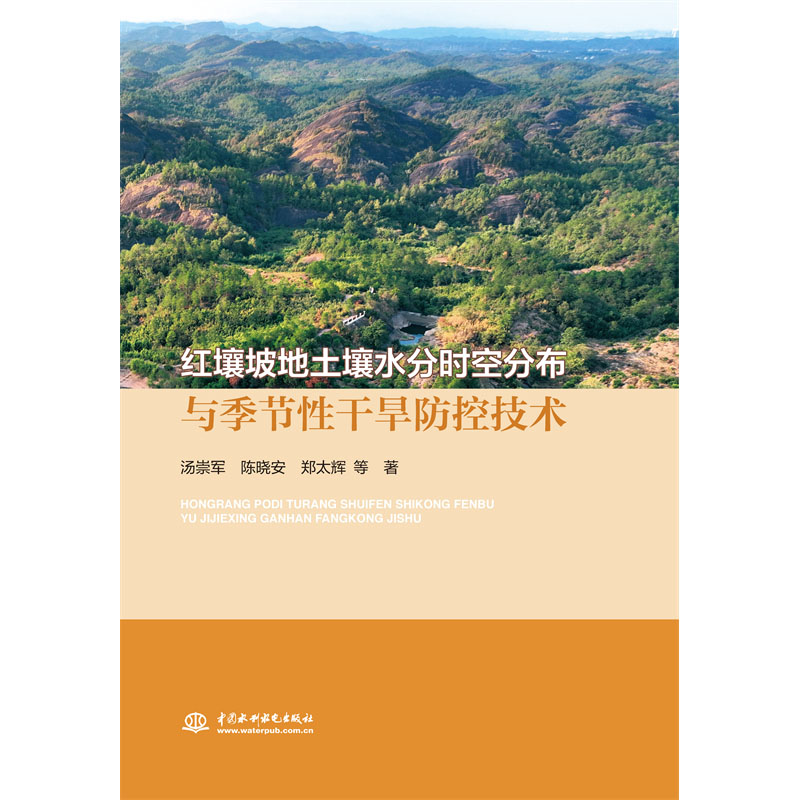 <b>紅壤坡地土壤水分時(shí)空分布與季節(jié)性干旱</b>
