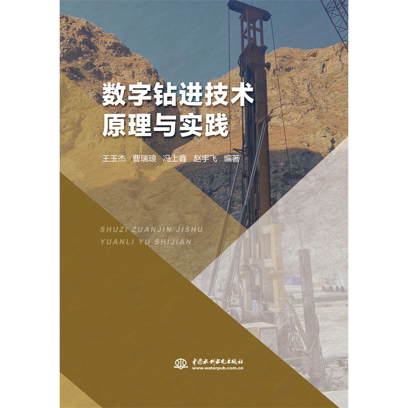 <b>數字鉆進技術原理與實踐</b>