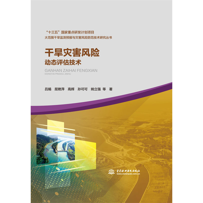 <b>干旱災害風險動態評估技術（大范圍干旱</b>