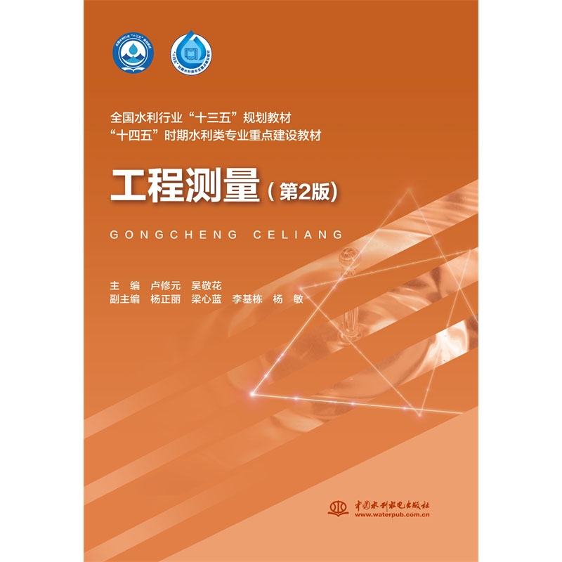 <b>工程測(cè)量（第2版）（全國(guó)水利行業(yè)“十三</b>
