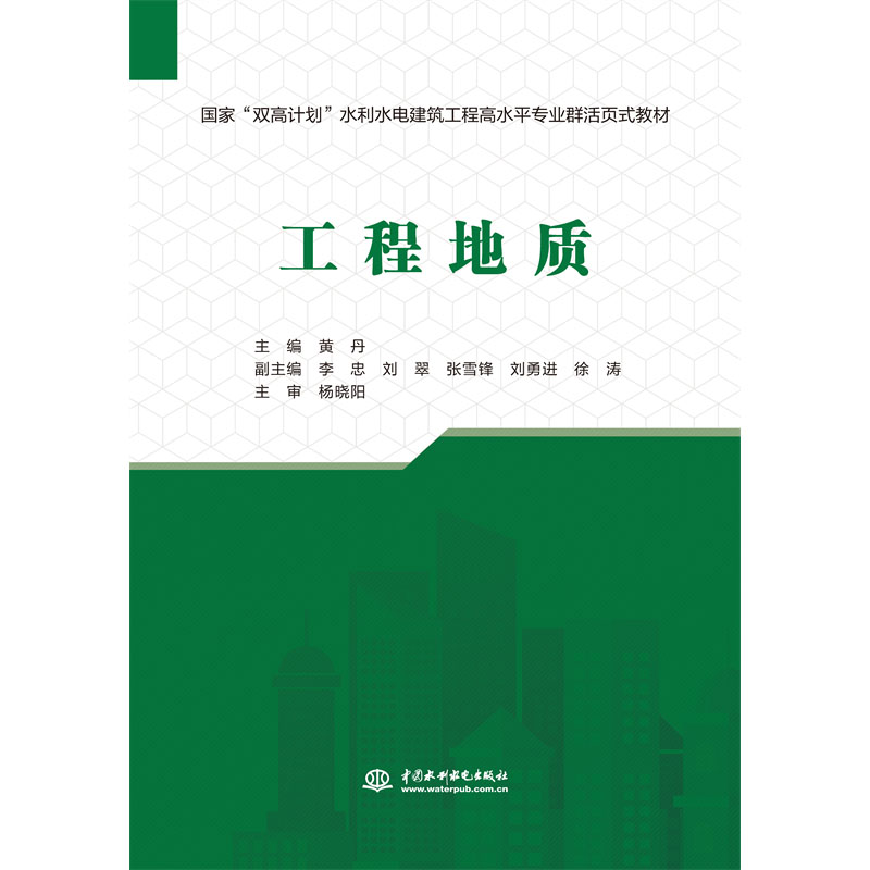 <b>工程地質(zhì)（國家“雙高計劃”水利水電建</b>