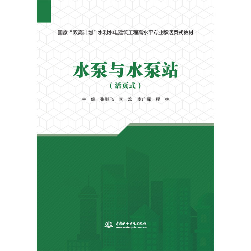 <b>水泵與水泵站(活頁式)(國家“雙高計</b>