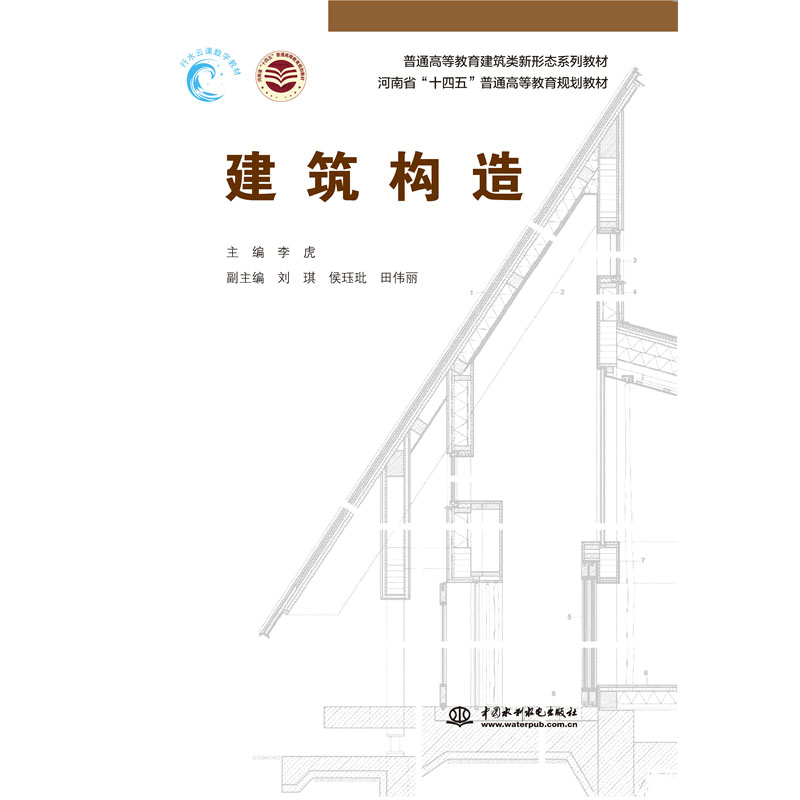 <b>建筑構(gòu)造（普通高等教育建筑類新形態(tài)系</b>