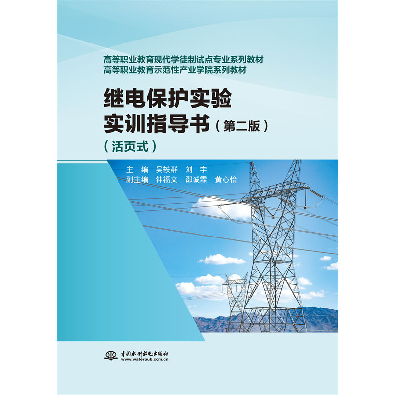 <b>繼電保護實驗實訓指導書（第二版）（活</b>