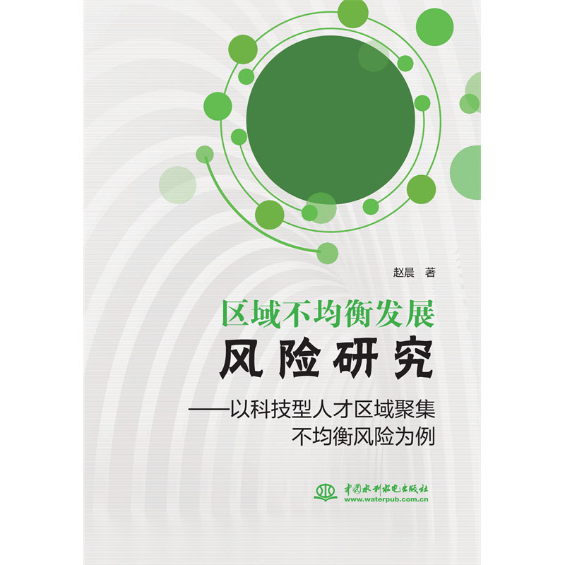 <b>區(qū)域不均衡發(fā)展風(fēng)險研究——以科技型人</b>