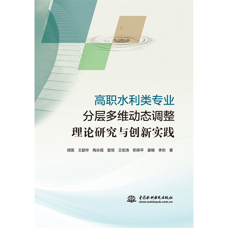 <b>高職水利類專業(yè)分層多維動態(tài)調(diào)整理論研</b>
