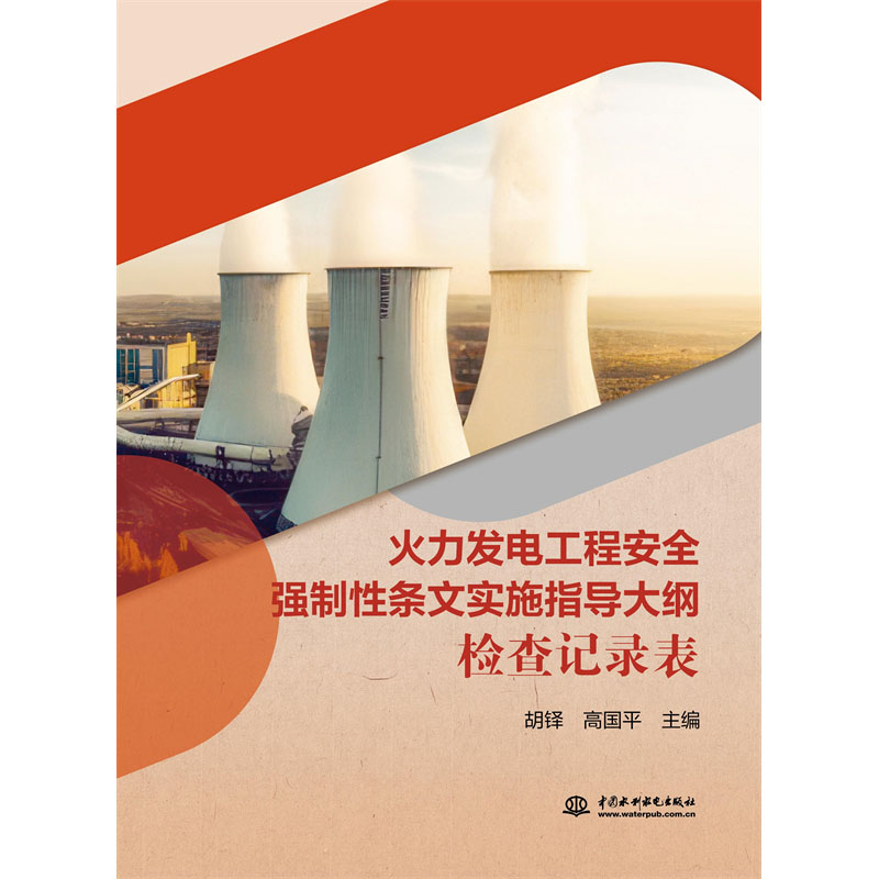 <b>火力發(fā)電工程安全強制性條文實施指導(dǎo)大</b>