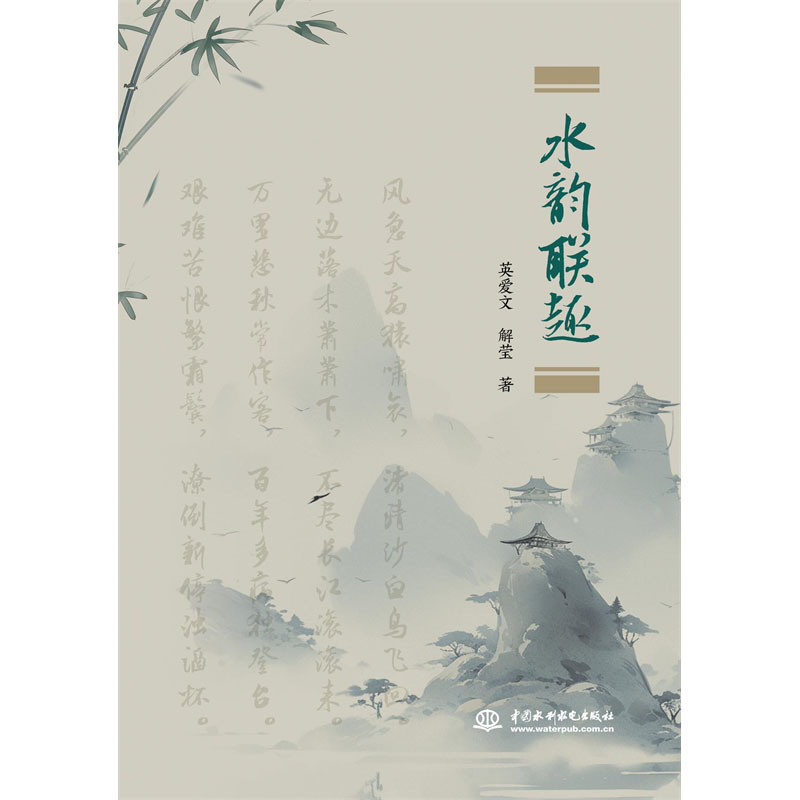 <b>水韻聯(lián)趣</b>