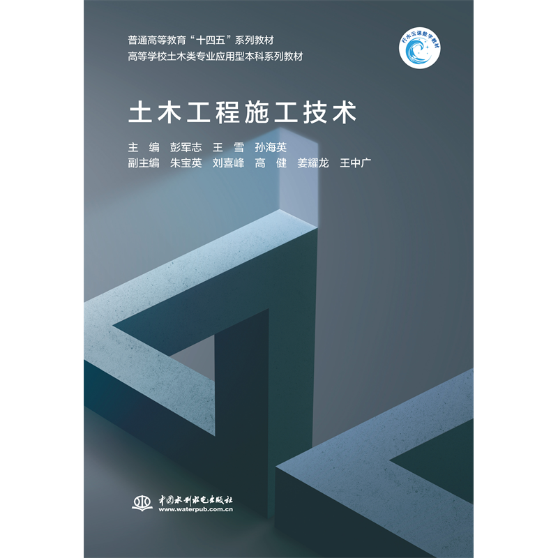 <b>土木工程施工技術(shù)（普通高等教育“十四</b>