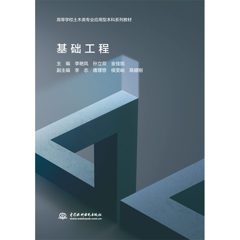 <b>基礎(chǔ)工程（高等學(xué)校土木類專業(yè)應(yīng)用型本</b>