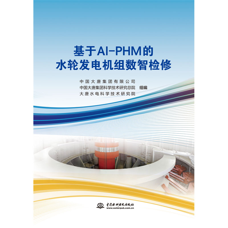 <b>基于AI-PHM的水輪發(fā)電機組數(shù)智檢修</b>