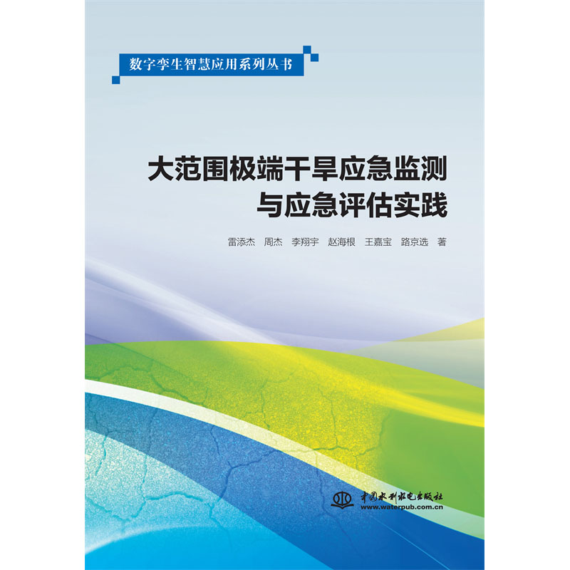 <b>大范圍極端干旱應(yīng)急監(jiān)測與應(yīng)急評估實踐</b>