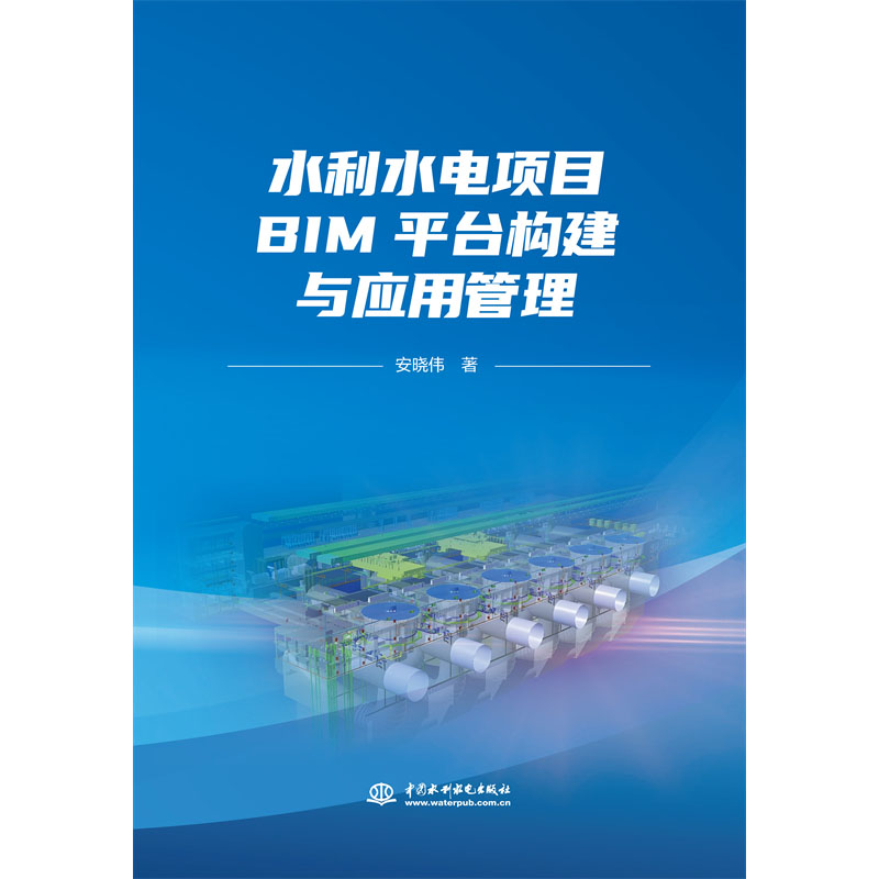 <b>水利水電項目BIM平臺構(gòu)建與應(yīng)用管理</b>
