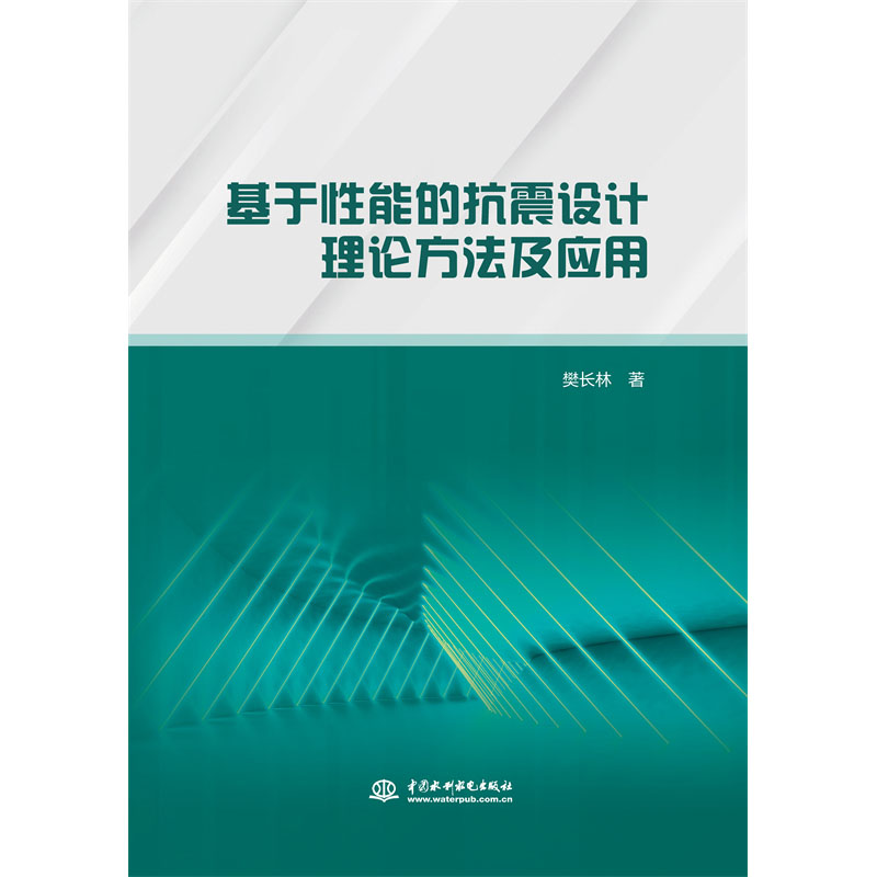 <b>基于性能的抗震設(shè)計理論方法及應(yīng)用</b>