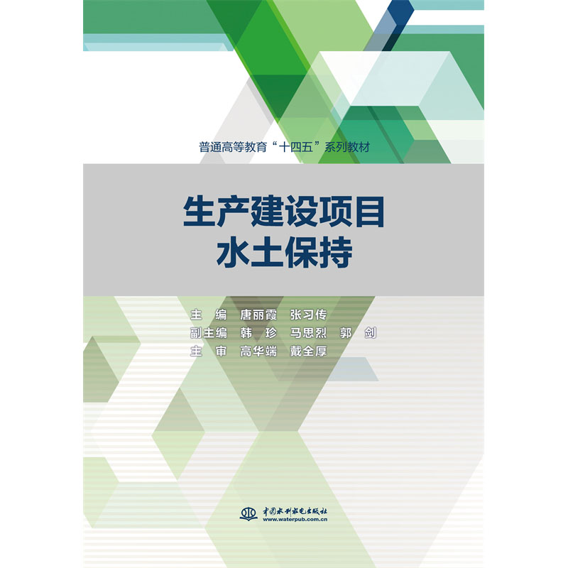 <b>生產建設項目水土保持（普通高等教育“</b>