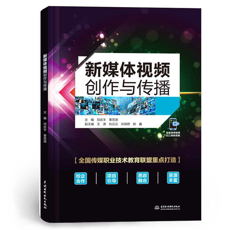 <b>新媒體視頻創作與傳播</b>