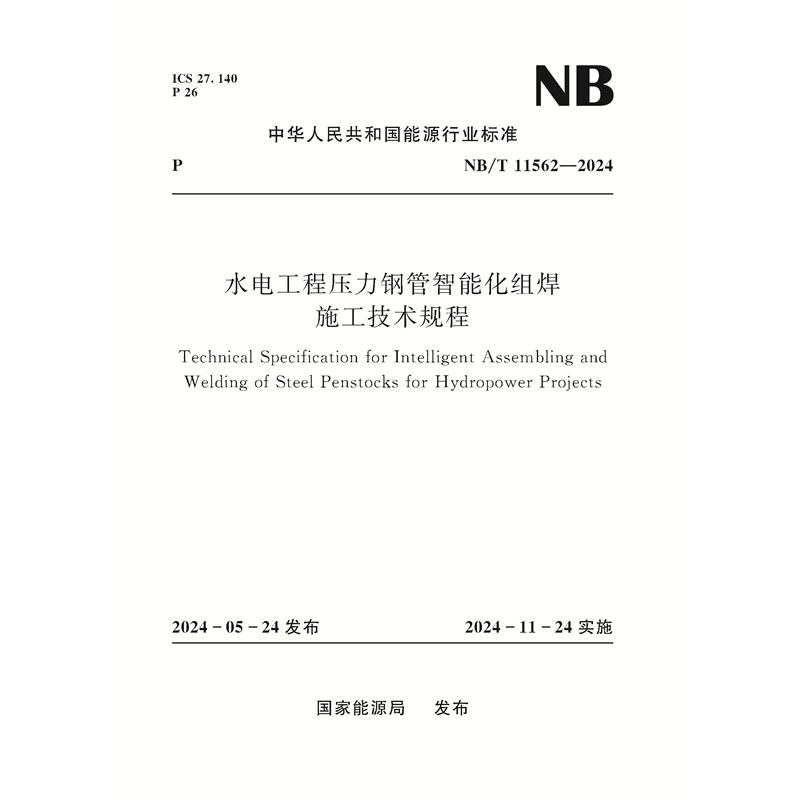 <b>水電工程壓力鋼管智能化組焊施工技術(shù)規(guī)</b>