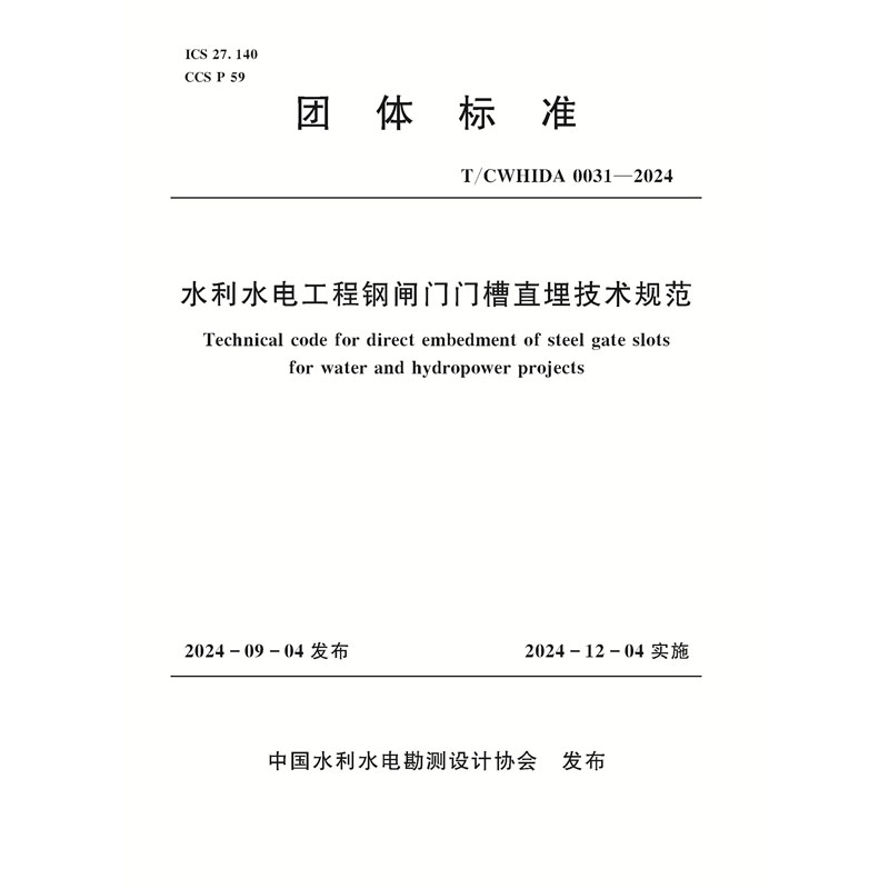 <b>T/CWHIDA0031-2024水利水電工程鋼閘門(mén)門(mén)槽直</b>