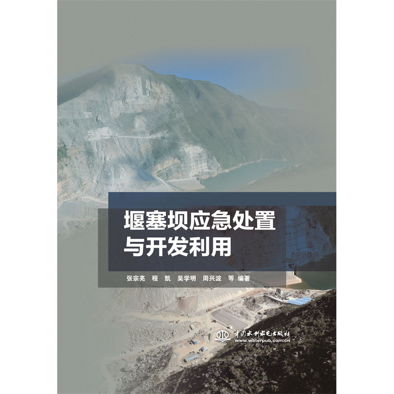 <b>堰塞壩應急處置與開發利用</b>