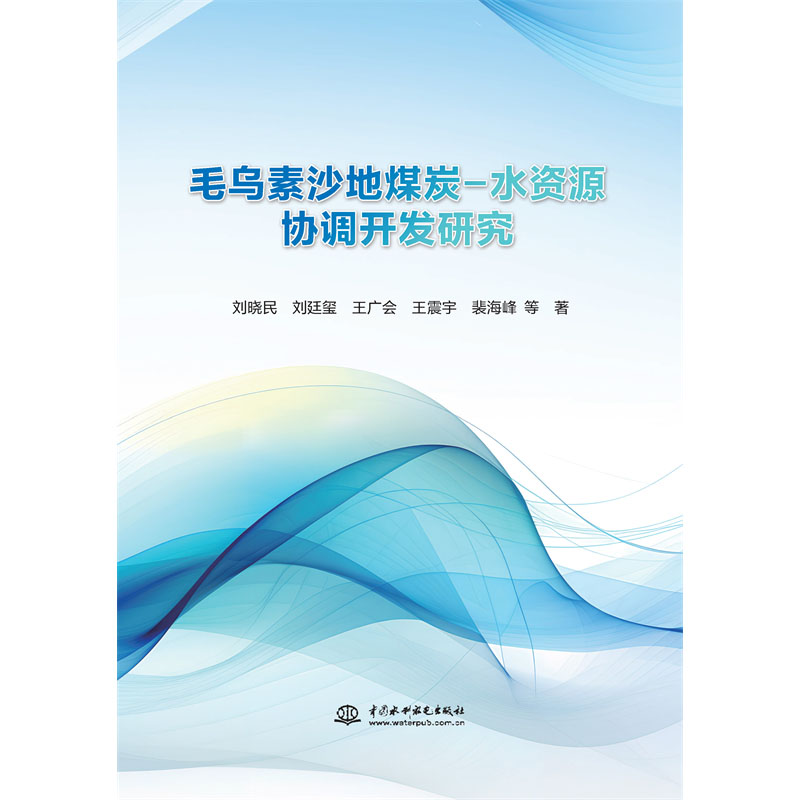 <b>毛烏素沙地煤炭-水資源協(xié)調(diào)開發(fā)研究</b>