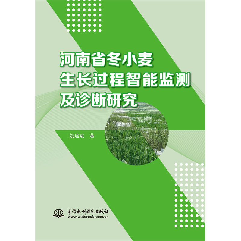 <b>河南省冬小麥生長過程智能監(jiān)測及診斷研</b>