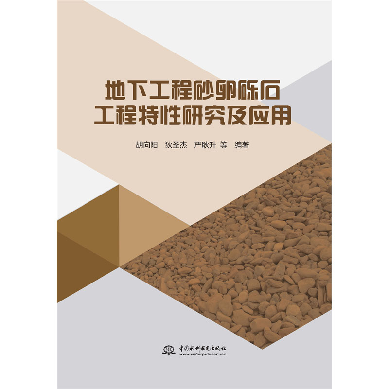 <b>地下工程砂卵礫石工程特性研究及應(yīng)用</b>