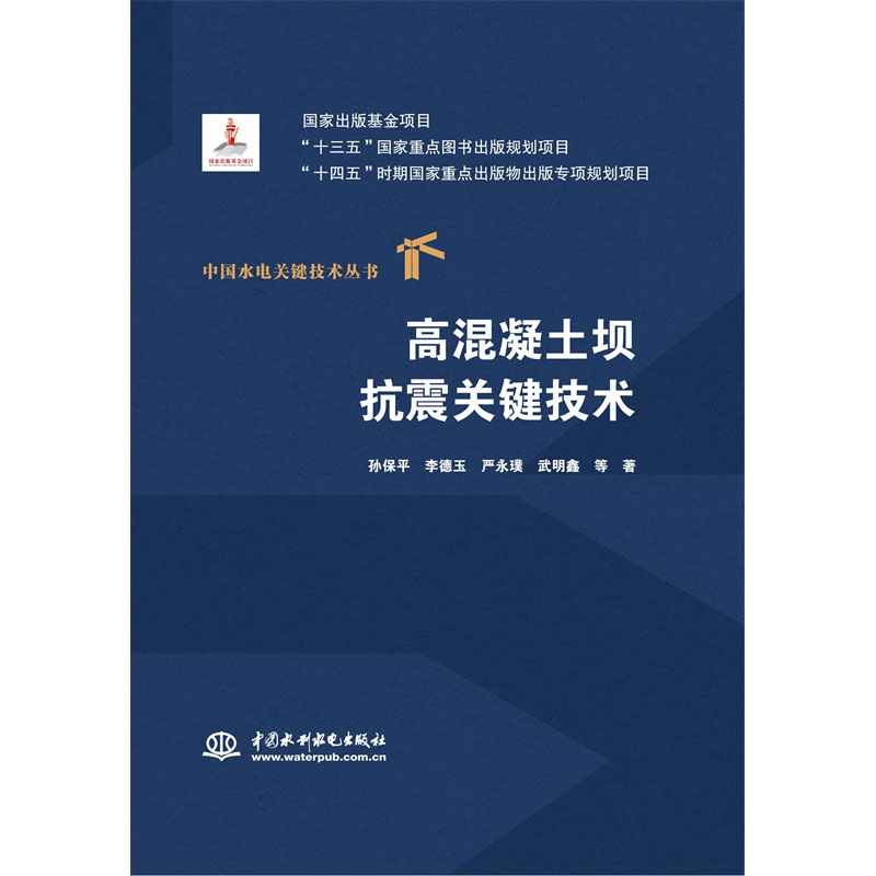 <b>高混凝土壩抗震關(guān)鍵技術(shù)（中國水電關(guān)鍵</b>