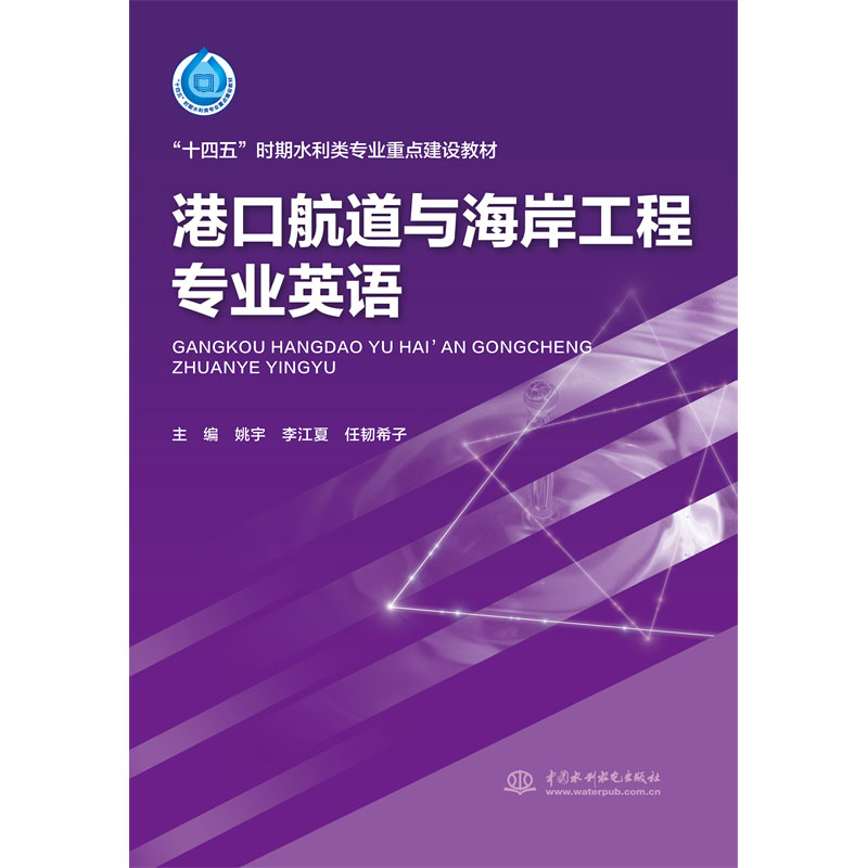 <b>港口航道與海岸工程專業英語（“十四五</b>