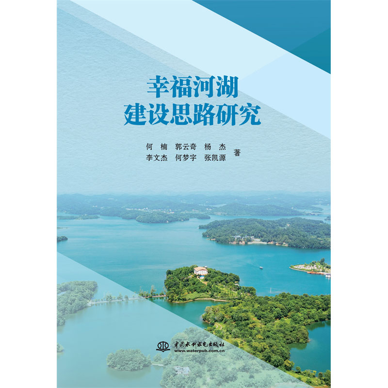 <b>幸福河湖建設思路研究</b>