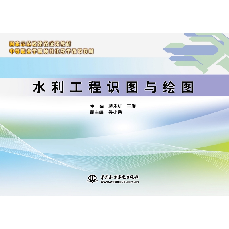 <b>水利工程識圖與繪圖（中等職業學校項目</b>