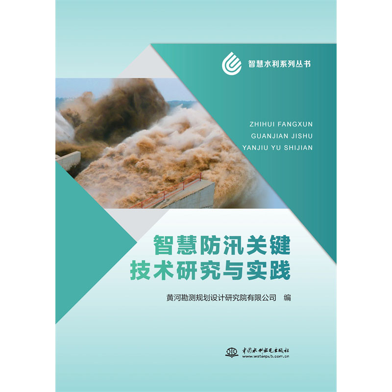 <b>智慧防汛關(guān)鍵技術(shù)研究</b>