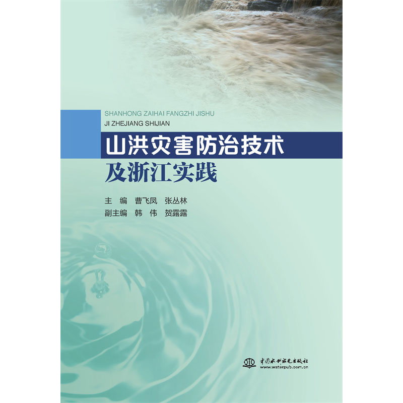 <b>山洪災(zāi)害防治技術(shù)及浙江實踐</b>