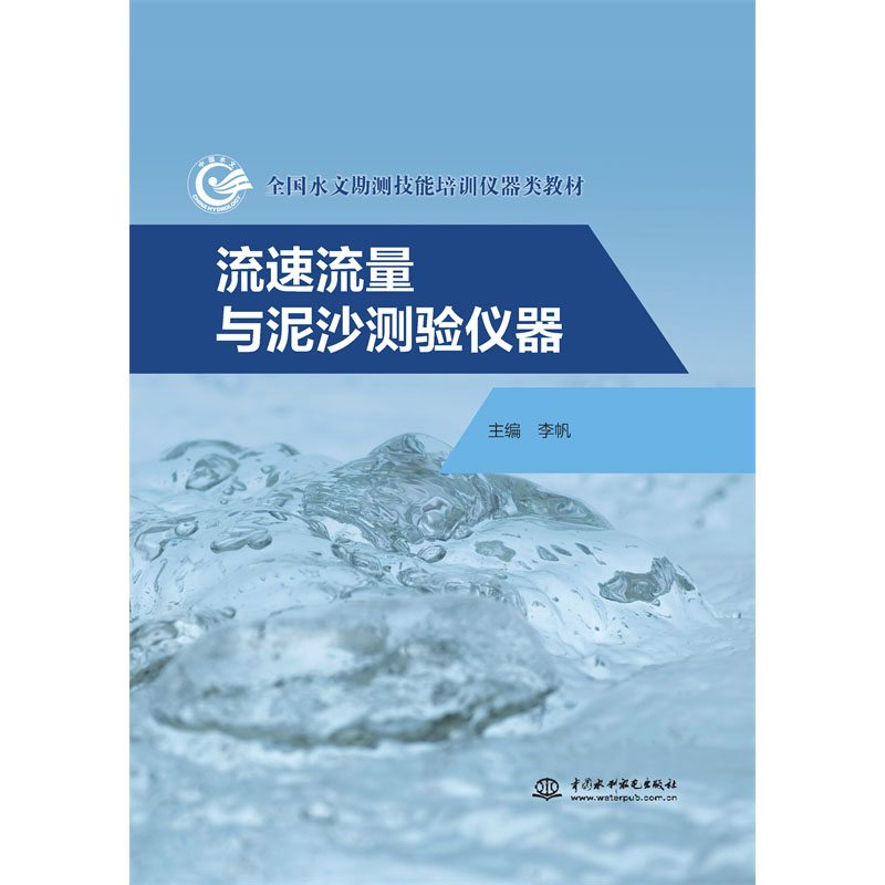 <b>流速流量與泥沙測(cè)驗(yàn)儀器（全國(guó)水文勘測(cè)</b>