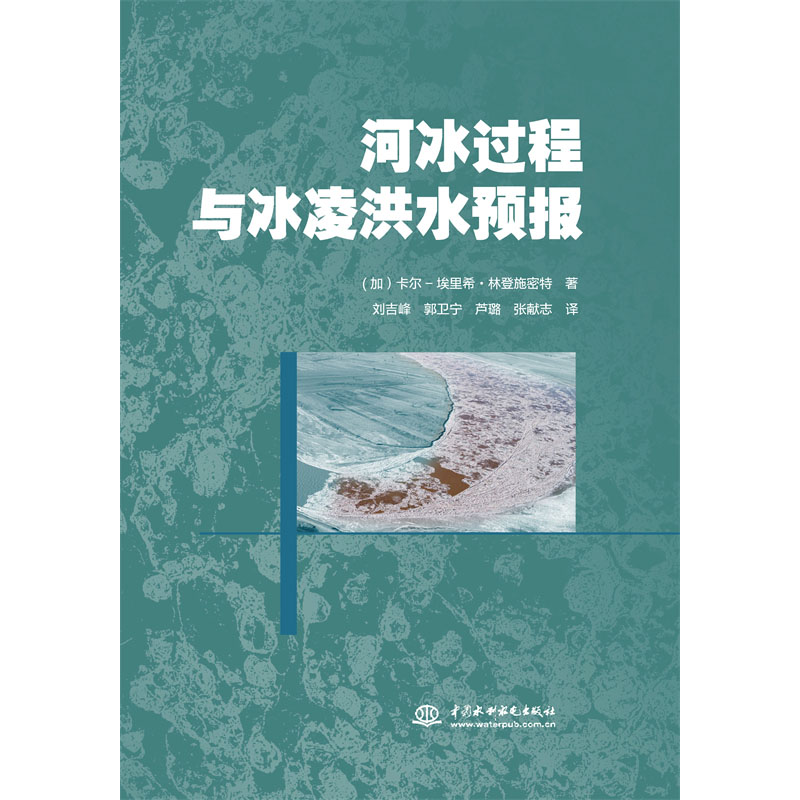 <b>河冰過(guò)程與冰凌洪水預(yù)報(bào)</b>