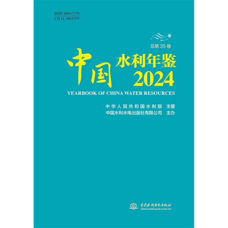 <b>中國(guó)水利年鑒2024</b>