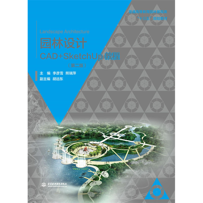 <b>園林設(shè)計CAD+SketchUp教程（第二版） (普通</b>