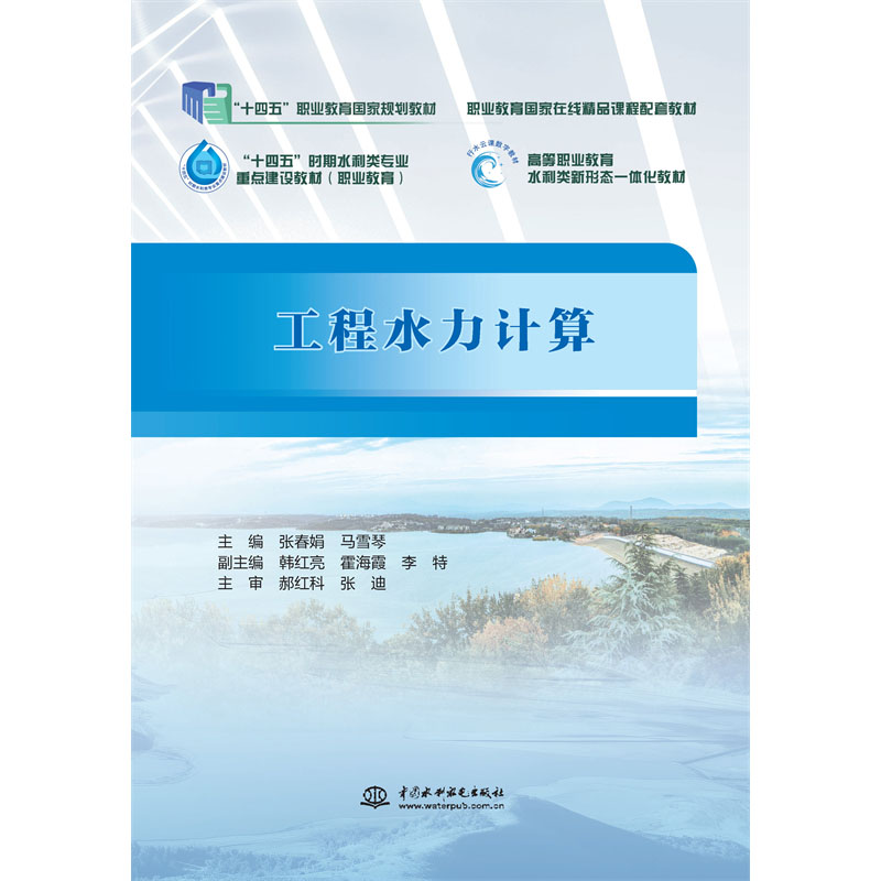 <b>工程水力計算（“十四五”職業教育國家</b>