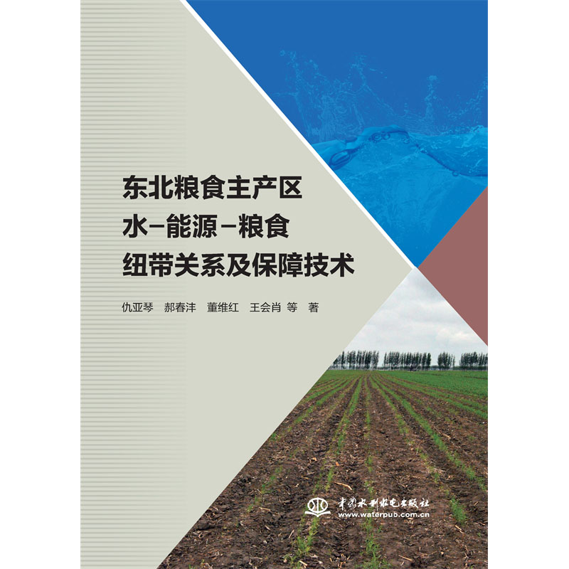 <b>東北糧食主產(chǎn)區(qū)水-能源-糧食紐帶關(guān)系及</b>