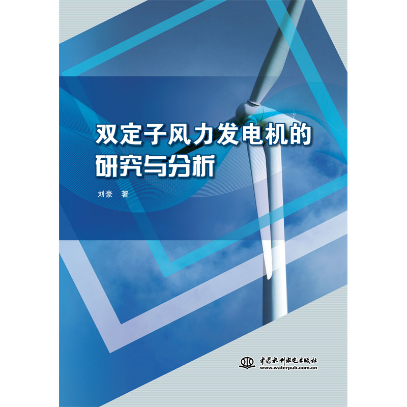 <b>雙定子風(fēng)力發(fā)電機(jī)的研究與分析</b>
