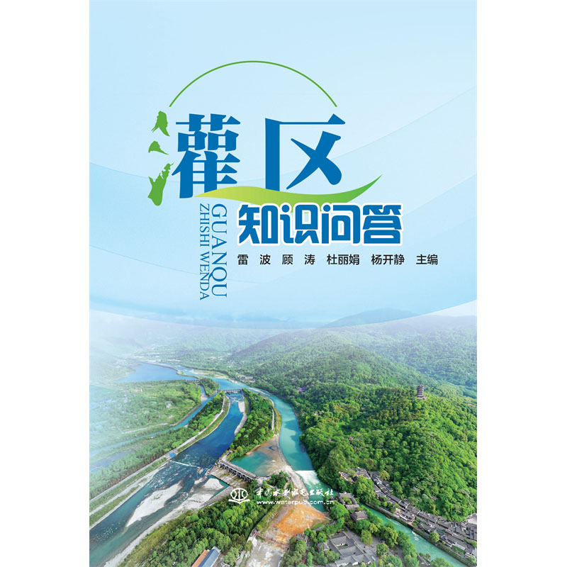 <b>灌區(qū)知識(shí)問(wèn)答</b>