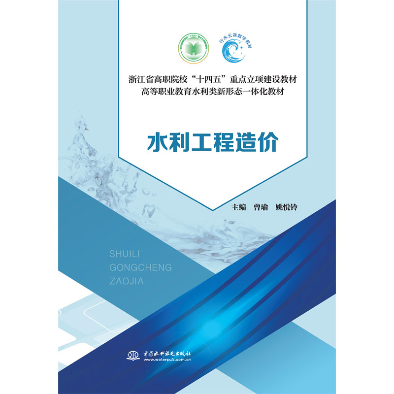 <b>水利工程造價(浙江省高職院校“十四五</b>