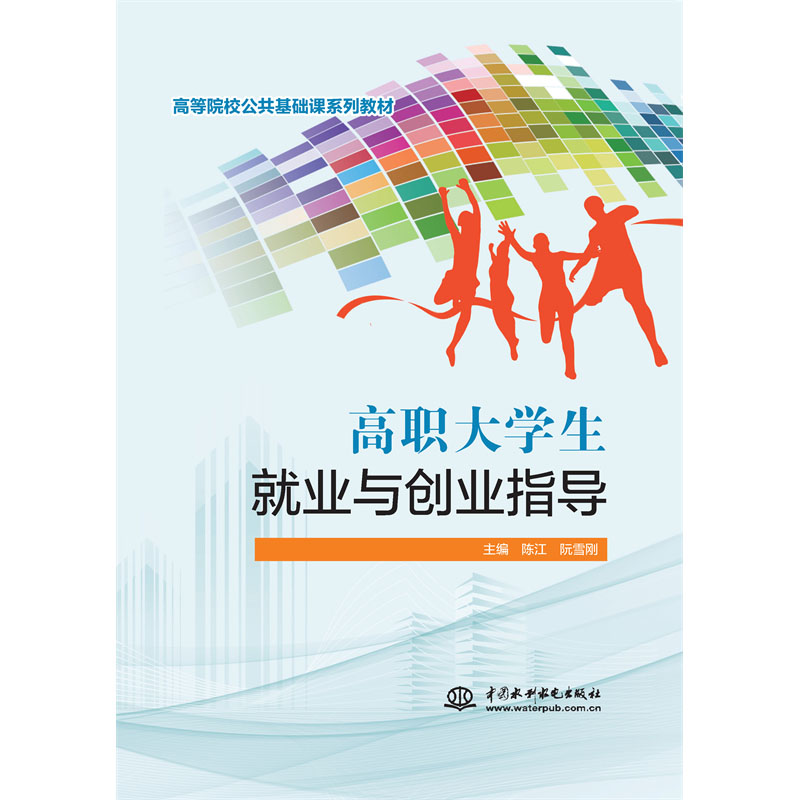 <b>高職大學生就業與創業指導(高等院校公</b>