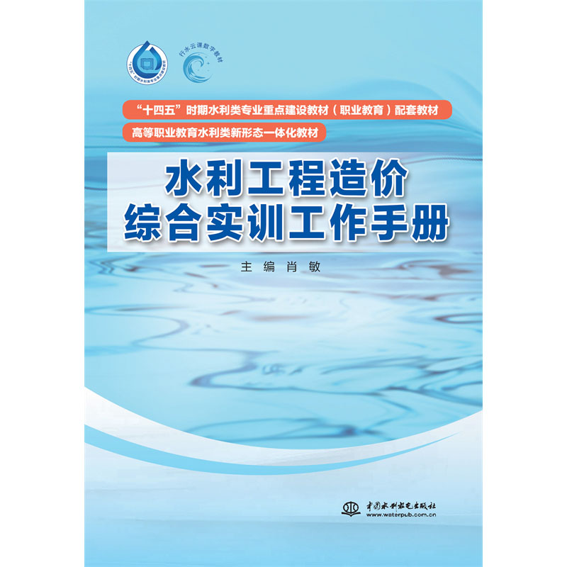 <b>水利工程造價綜合實訓工作手冊(“十四</b>