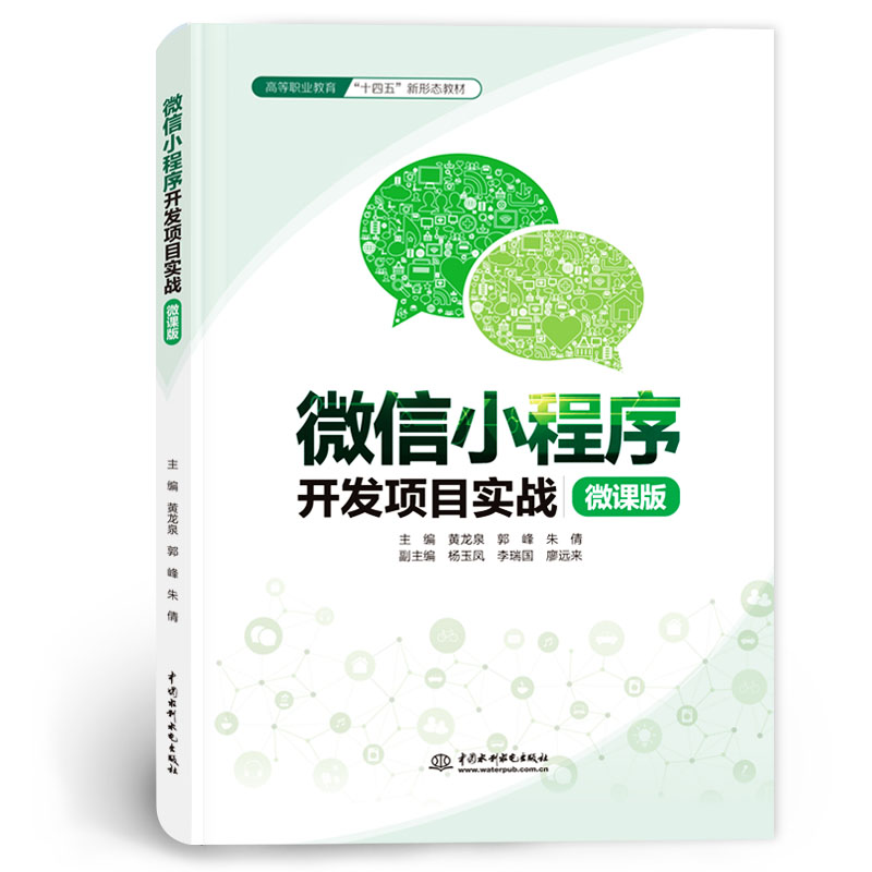 <b>微信小程序開發(fā)項目實戰(zhàn)（微課版）（高</b>