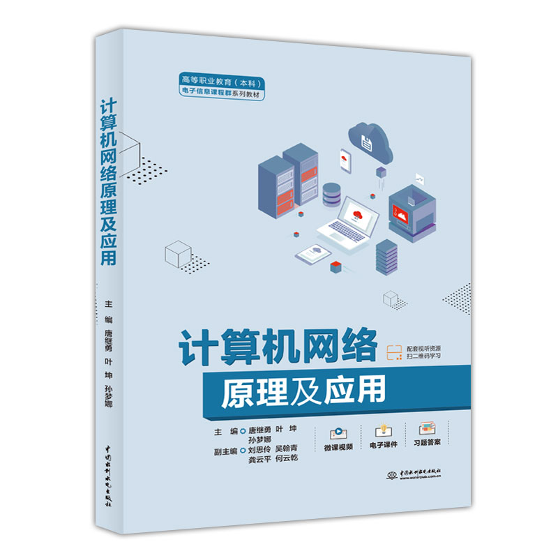 <b>計算機(jī)網(wǎng)絡(luò)原理及應(yīng)用（高等職業(yè)教育（</b>