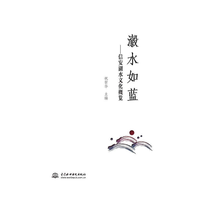 <b>瀫水如藍(lán)——信安湖水文化概覽</b>