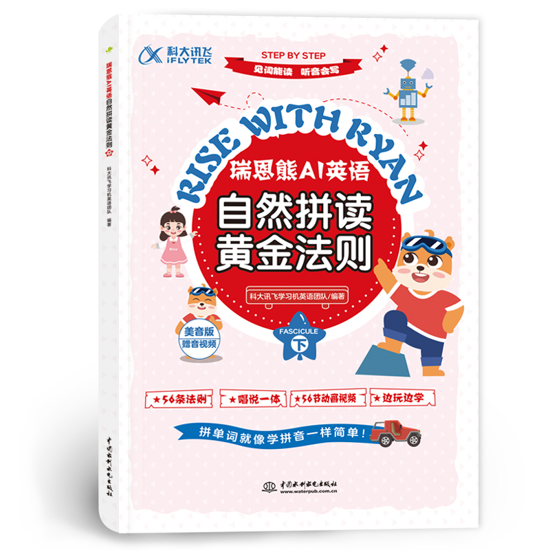 <b>瑞恩熊AI英語自然拼讀黃金法則（上、下</b>